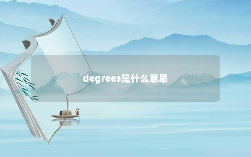 degrees是什么意思