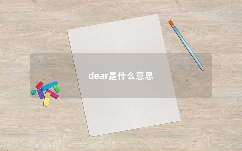 dear是什么意思