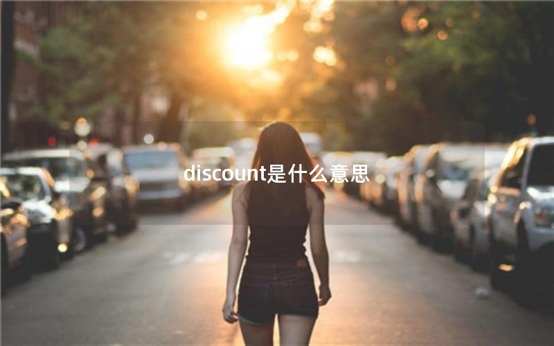 discount是什么意思