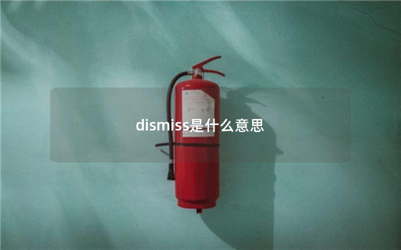 dismiss是什么意思