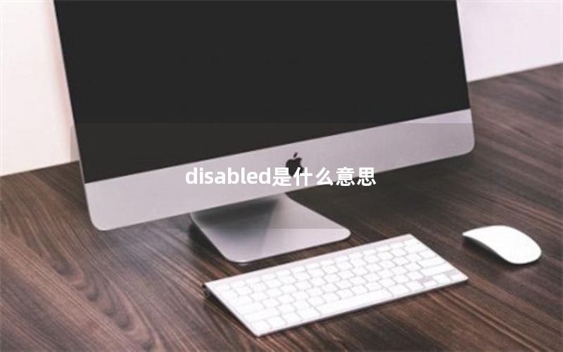 disabled是什么意思