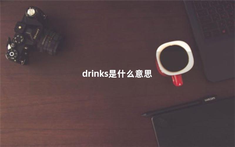 drinks是什么意思