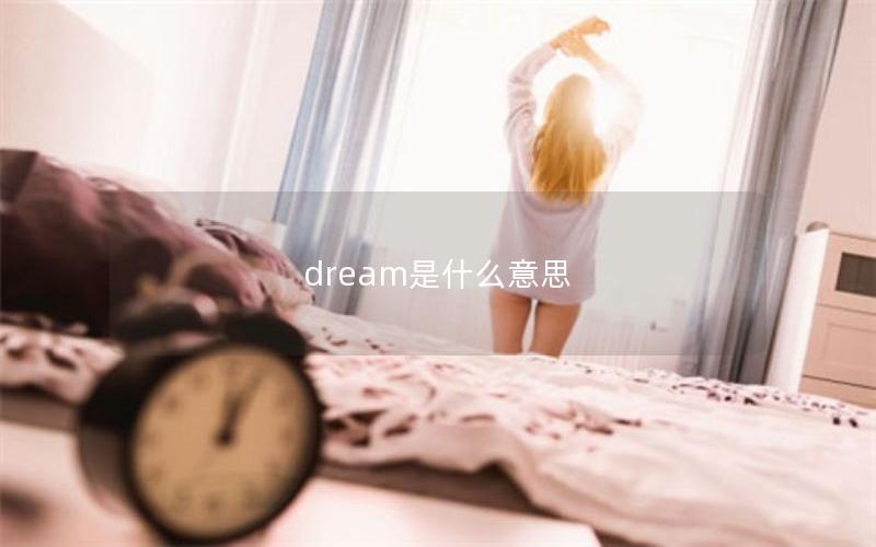 dream是什么意思