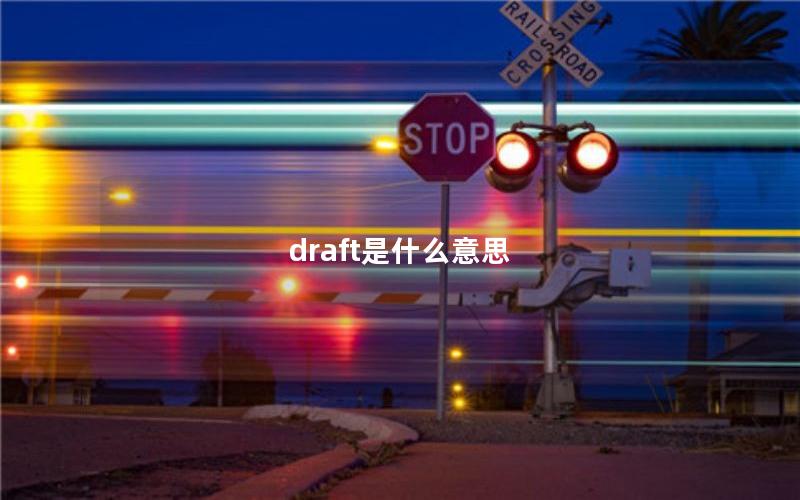 draft是什么意思