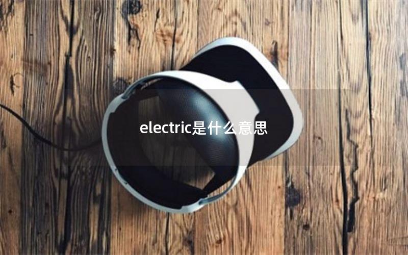 electric是什么意思