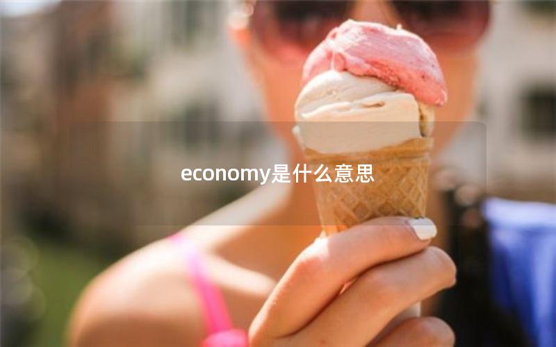 economy是什么意思