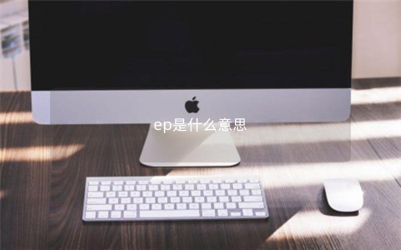 ep是什么意思