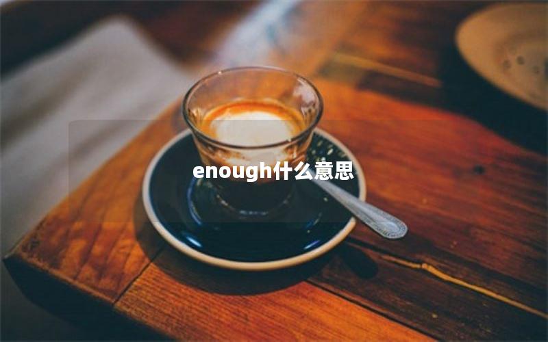 enough什么意思