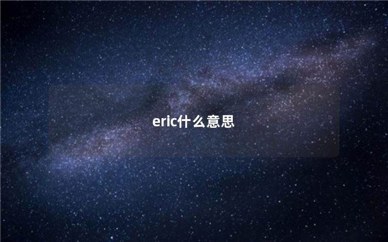 eric什么意思