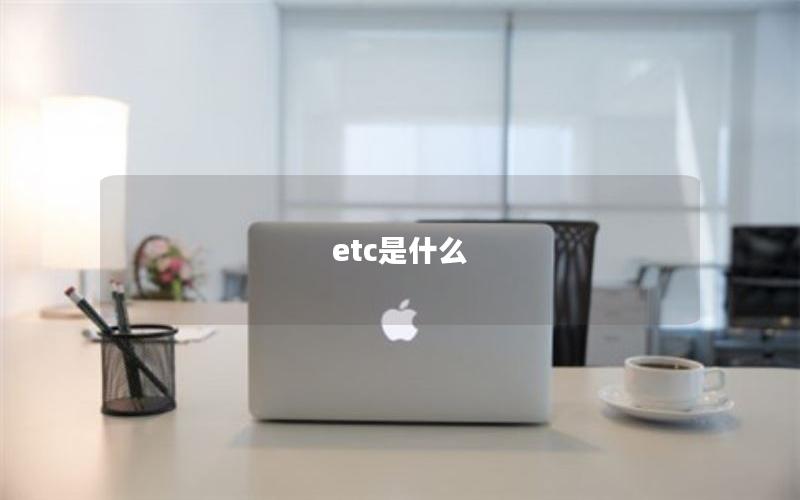 etc是什么