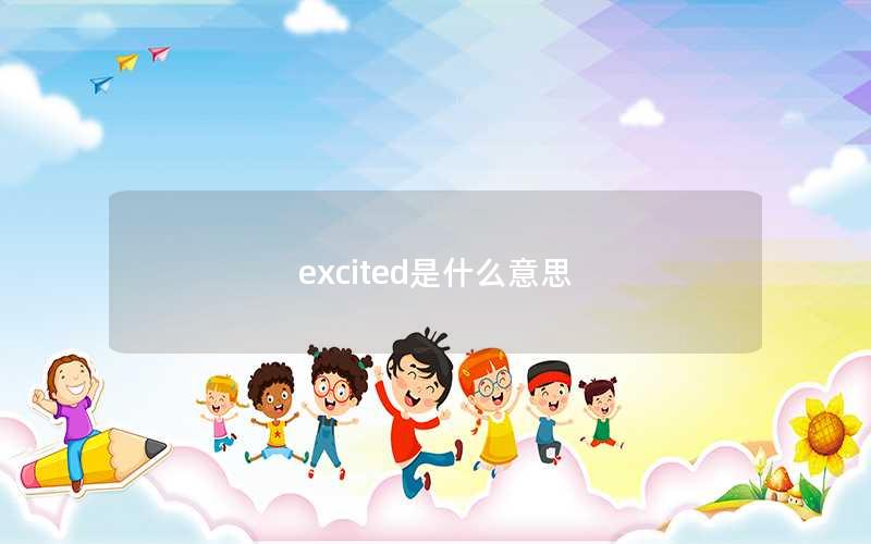 excited是什么意思