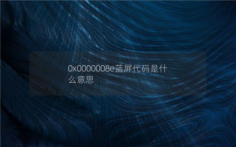 0x0000008e蓝屏代码是什么意思