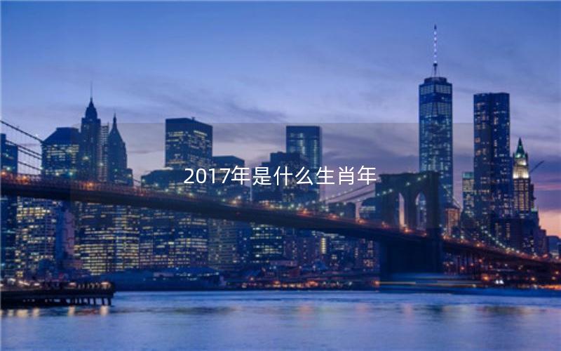 2017年是什么生肖年