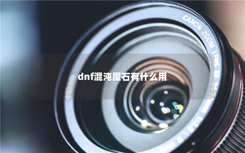 dnf混沌魔石有什么用