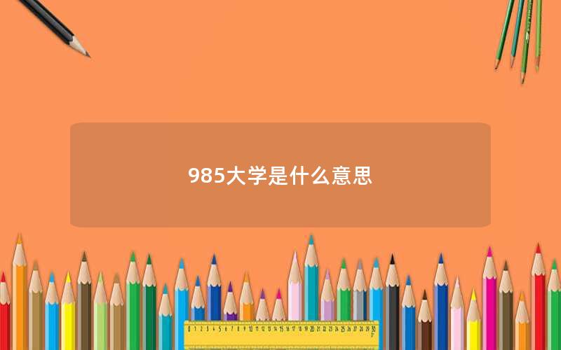 985大学是什么意思