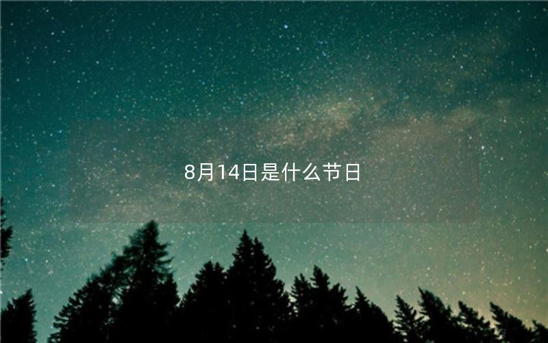 8月14日是什么节日