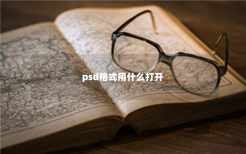 psd格式用什么打开