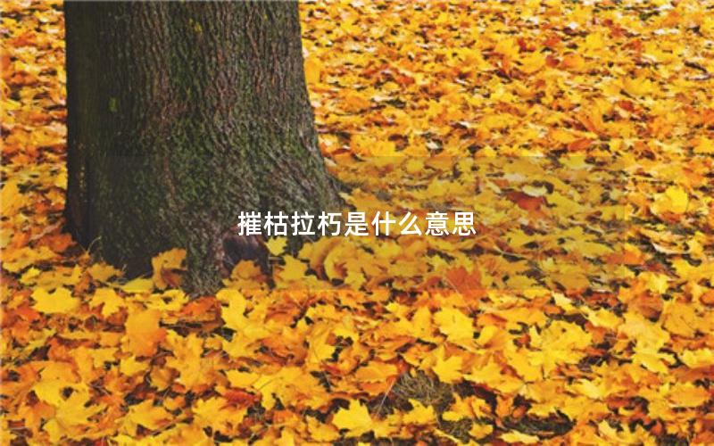 摧枯拉朽是什么意思