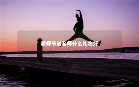 教师节送老师什么礼物好