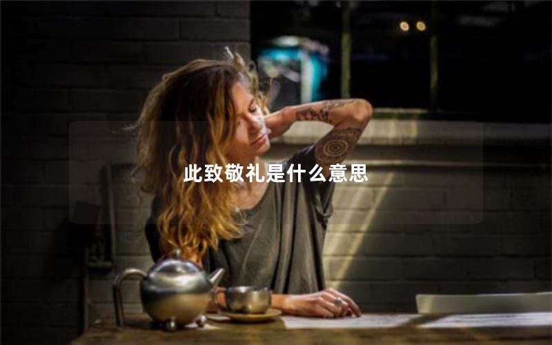 此致敬礼是什么意思