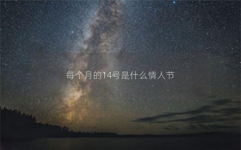 每个月的14号是什么情人节