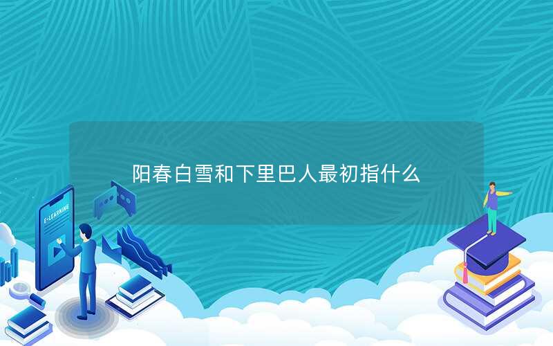 阳春白雪和下里巴人最初指什么