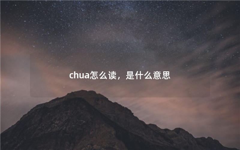 chua怎么读，是什么意思