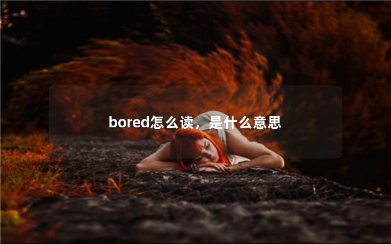 bored怎么读，是什么意思