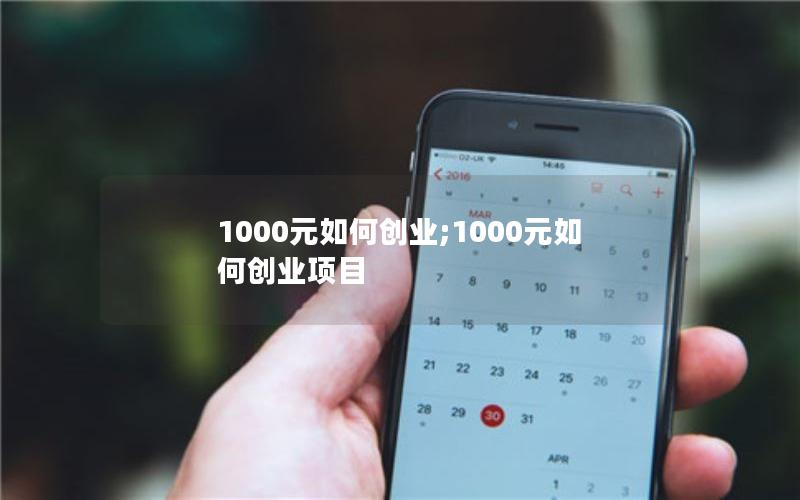 1000元如何创业;1000元如何创业项目