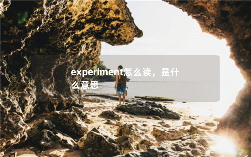 experiment怎么读，是什么意思