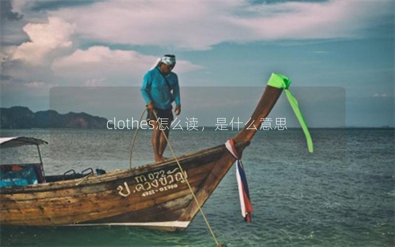 clothes怎么读，是什么意思