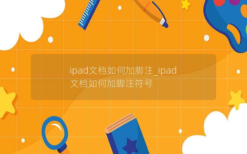 ipad文档如何加脚注_ipad文档如何加脚注符号