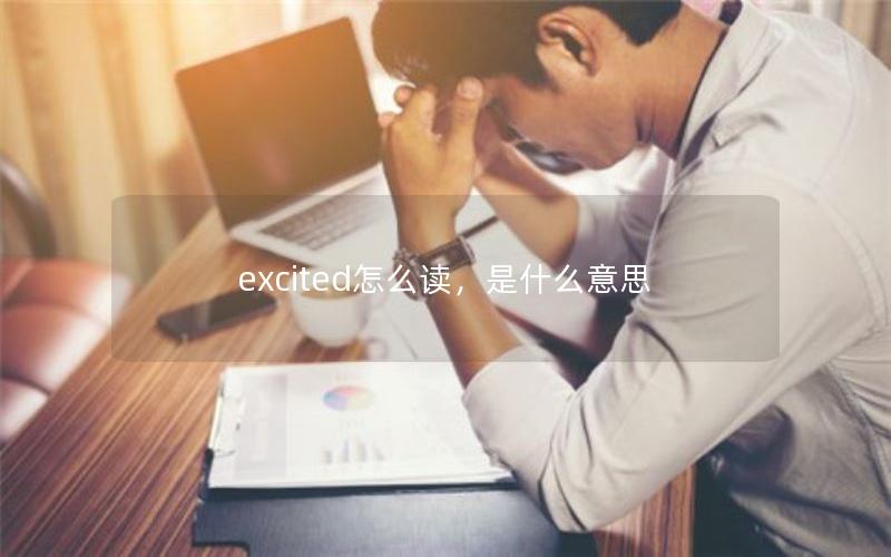 excited怎么读，是什么意思