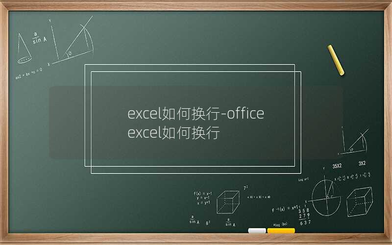 excel如何换行-office excel如何换行