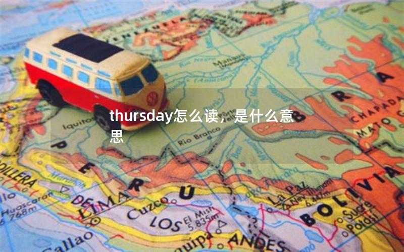 thursday怎么读，是什么意思