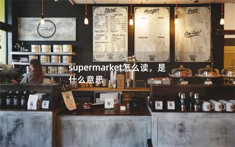 supermarket怎么读，是什么意思