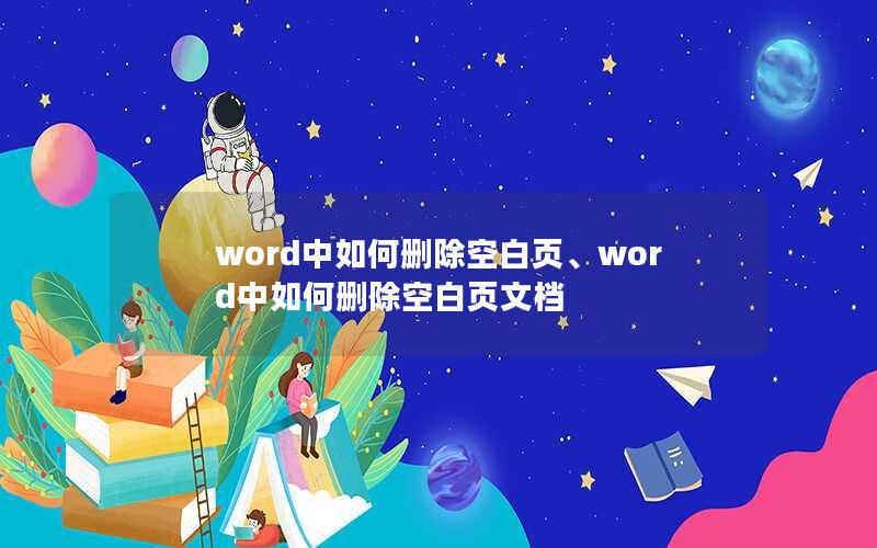 word中如何删除空白页、word中如何删除空白页文档