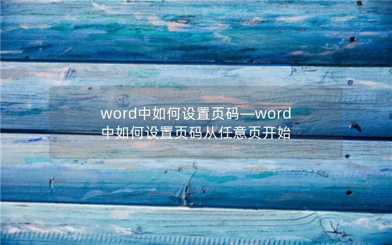 word中如何设置页码—word中如何设置页码从任意页开始