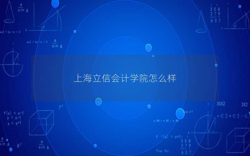 上海立信会计学院怎么样