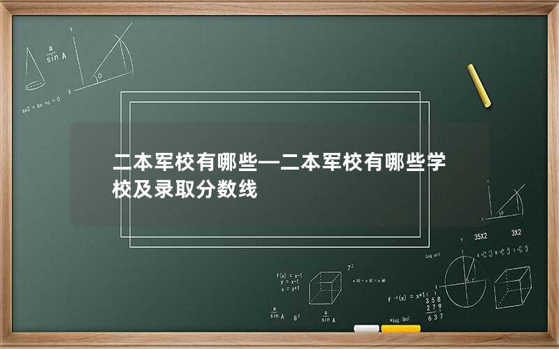 二本军校有哪些—二本军校有哪些学校及录取分数线