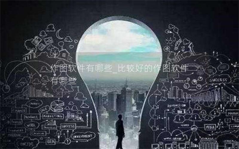 作图软件有哪些_比较好的作图软件有哪些