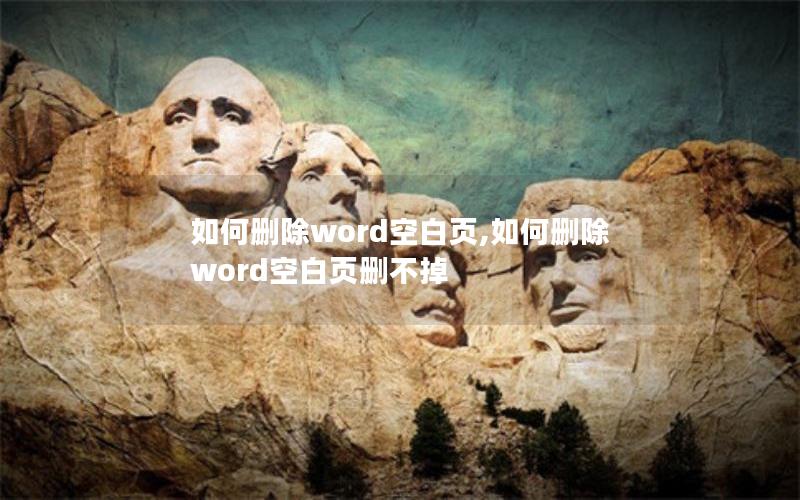 如何删除word空白页,如何删除word空白页删不掉