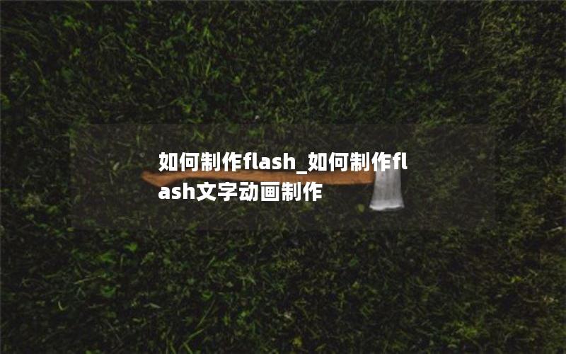 如何制作flash_如何制作flash文字动画制作