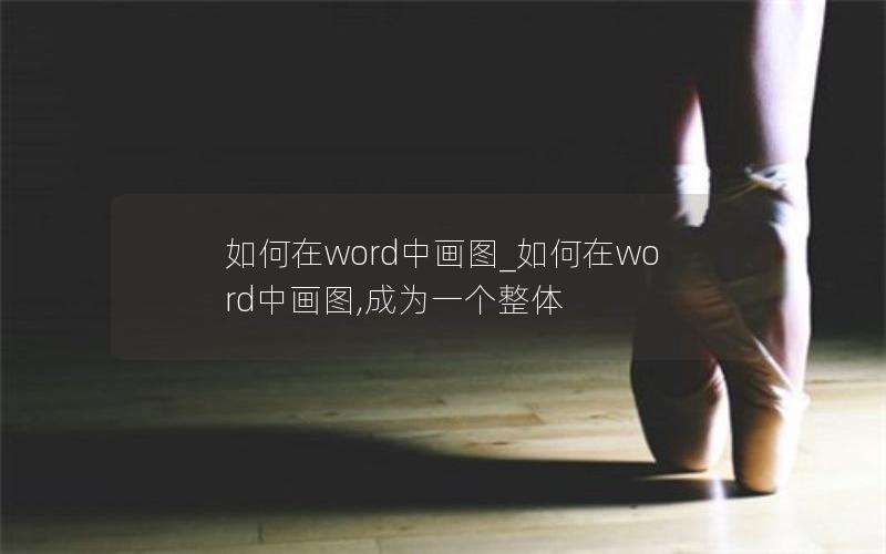 如何在word中画图_如何在word中画图,成为一个整体