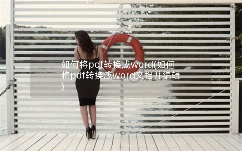 如何将pdf转换成word(如何将pdf转换成word文档并编辑)