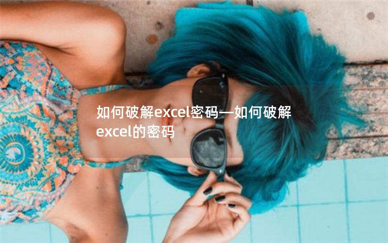 如何破解excel密码—如何破解excel的密码