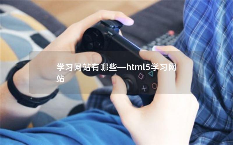 学习网站有哪些—html5学习网站