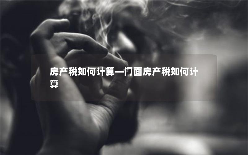 房产税如何计算—门面房产税如何计算