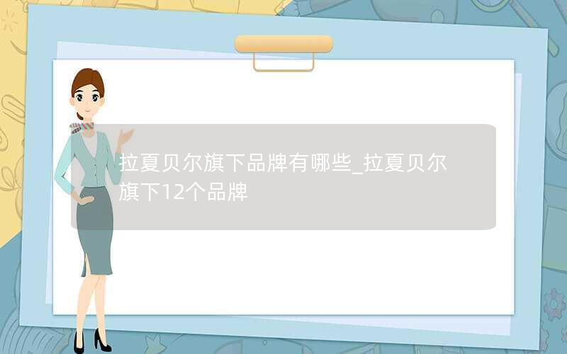 拉夏贝尔旗下品牌有哪些_拉夏贝尔旗下12个品牌