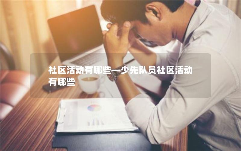 社区活动有哪些—少先队员社区活动有哪些